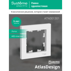 ATLASDESIGN 1-постовая РАМКА, ЛОТОС