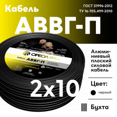 АВВГп 2х10
