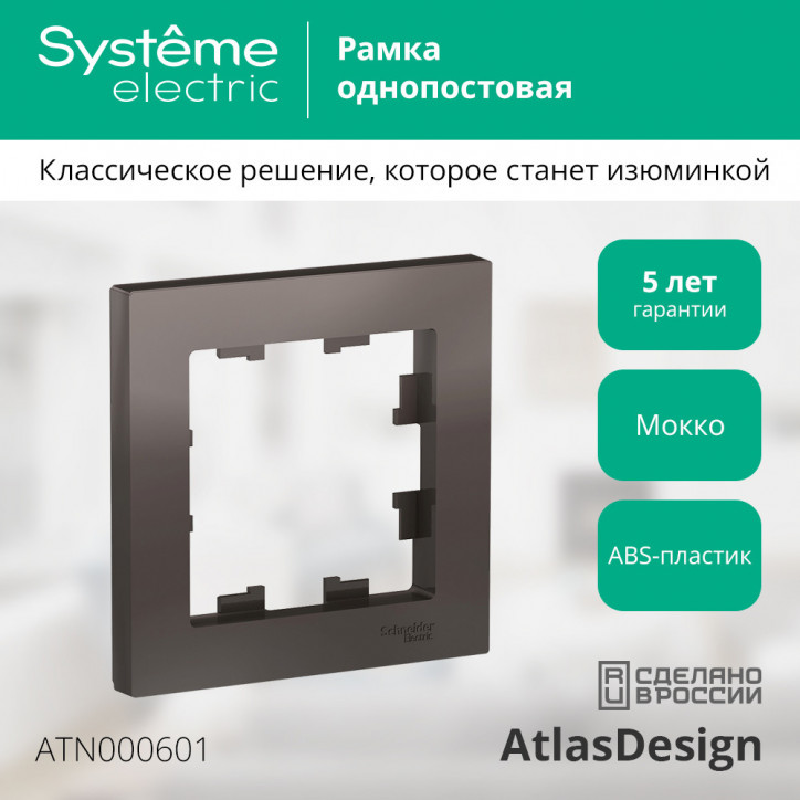 Рамка однопостовая ATLASDESIGN мокко Рамка однопостовая ATLASDESIGN мокко