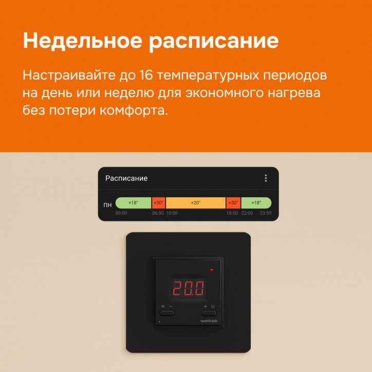 Терморегулятор для теплого пола Welrok az bk