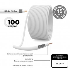 Кабель коаксиальный RG-6U, 75 Ом, CCS/Al/Al, 64%, бухта 100 м, белый, REXANT