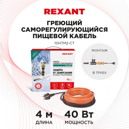 Кабель греющий саморегулирующийся 10HTM2-CT, в трубу, 4 м/40 Вт, REXANT