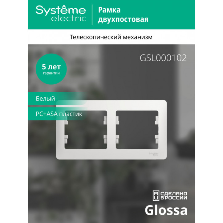 GLOSSA Рамка горизонтальная 2 поста белая