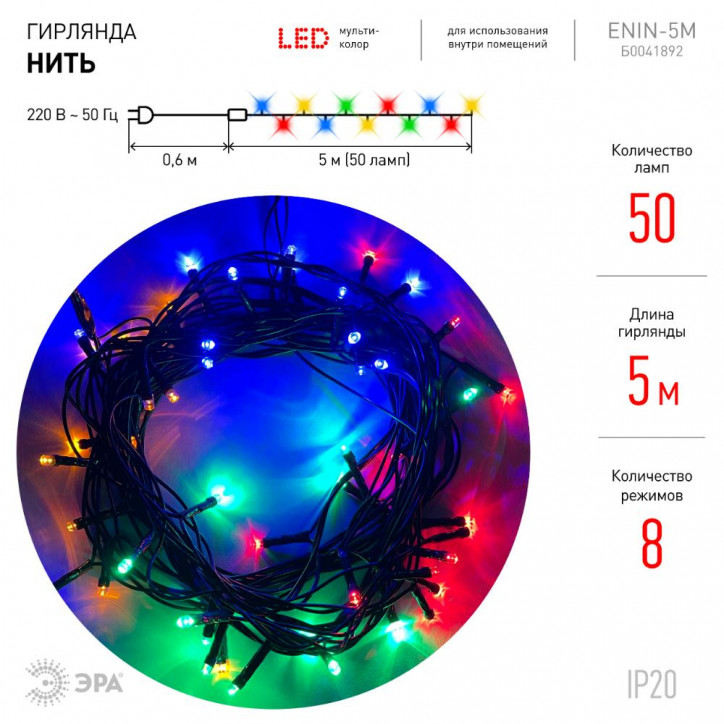 Гирлянда LED Нить 5 м ENIN-5м мультиколор 8 режимов, 220V, IP20 (100/1500) Гирлянда LED Нить 5 м ENIN-5м мультиколор 8 режимов, 220V, IP20 (100/1500)