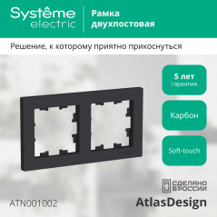 Рамка двухпостовая ATLASDESIGN универсальная карбон