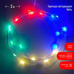 ENIN-2M Гирлянда LED Нить 2 м мультиколор, АА, IP20 (120/4800)
