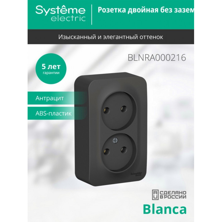 Розетка BLANCA наружная двойная, без заземления, без шторок, с изолирующей пластиной, 16А, 250В, антрацит Розетка BLANCA наружная двойная, без заземления, без шторок, с изолирующей пластиной, 16А, 250В, антрацит