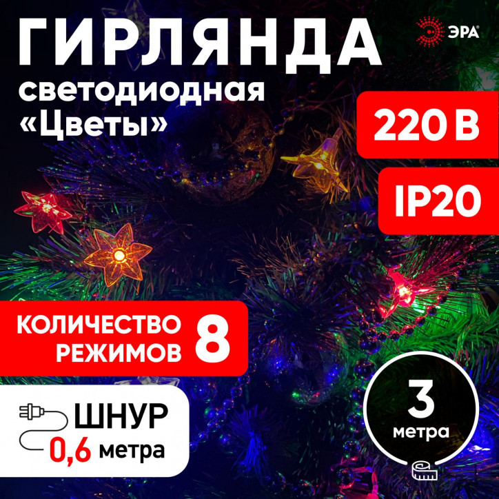 ENIN-3Z Гирлянда LED Нить Цветы 3 м мультиколор, 220V, IP20 (36/864) ENIN-3Z Гирлянда LED Нить Цветы 3 м мультиколор, 220V, IP20 (36/864)