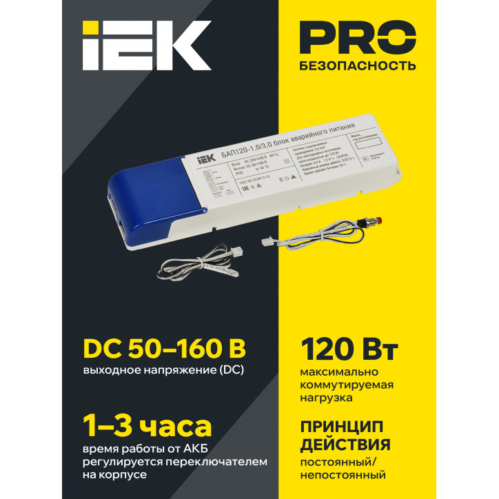 Блок аварийного питания БАП120 совмещенный на 1 и 3 часа для LED IEK Блок аварийного питания БАП120 совмещенный на 1 и 3 часа для LED IEK