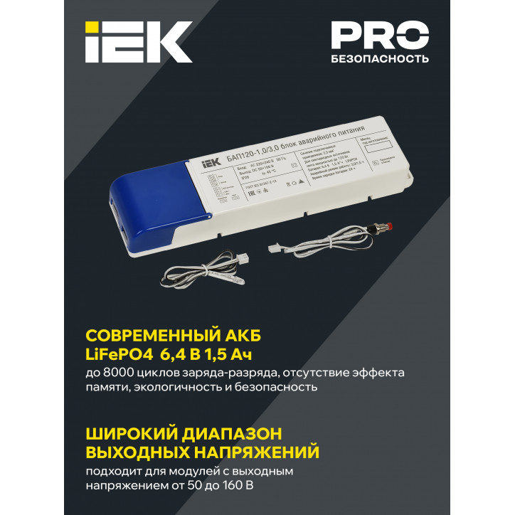 Блок аварийного питания БАП120 совмещенный на 1 и 3 часа для LED IEK Блок аварийного питания БАП120 совмещенный на 1 и 3 часа для LED IEK