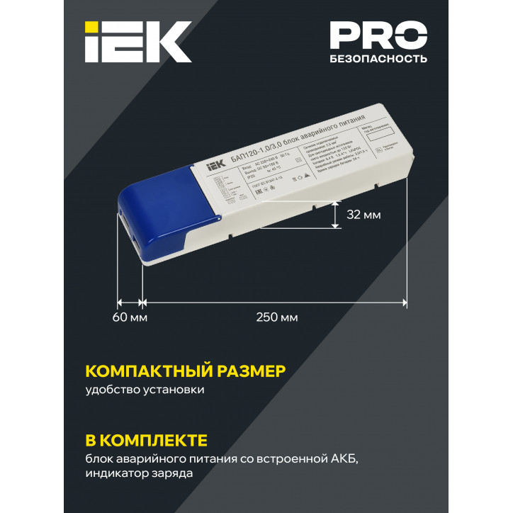 Блок аварийного питания БАП120 совмещенный на 1 и 3 часа для LED IEK Блок аварийного питания БАП120 совмещенный на 1 и 3 часа для LED IEK