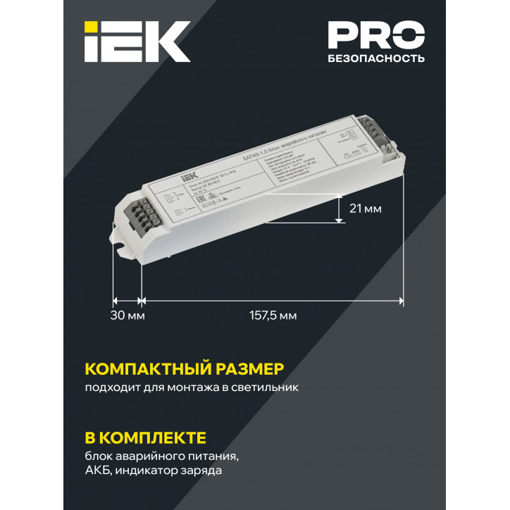 Блок аварийного питания БАП40-1,0 для LED IEK
