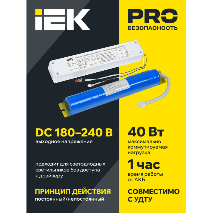 Блок аварийного питания БАП40-1,0 универсальный для LED IP20 IEK Блок аварийного питания БАП40-1,0 универсальный для LED IP20 IEK