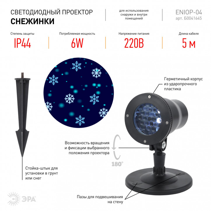 Проектор LED Снежинки мультирежим холодный свет 220V, IP44 ENIOP-04 Проектор LED Снежинки мультирежим холодный свет 220V, IP44 ENIOP-04
