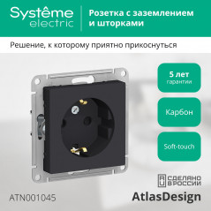 Розетка ATLASDESIGN с заземлением со шторками 16А механизм карбон