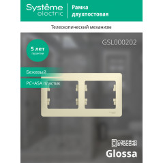 GLOSSA Рамка горизонтальная 2 поста бежевая