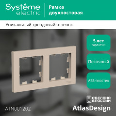 ATLASDESIGN рамка двухпостовая, универсальная, ПЕСОЧНЫЙ