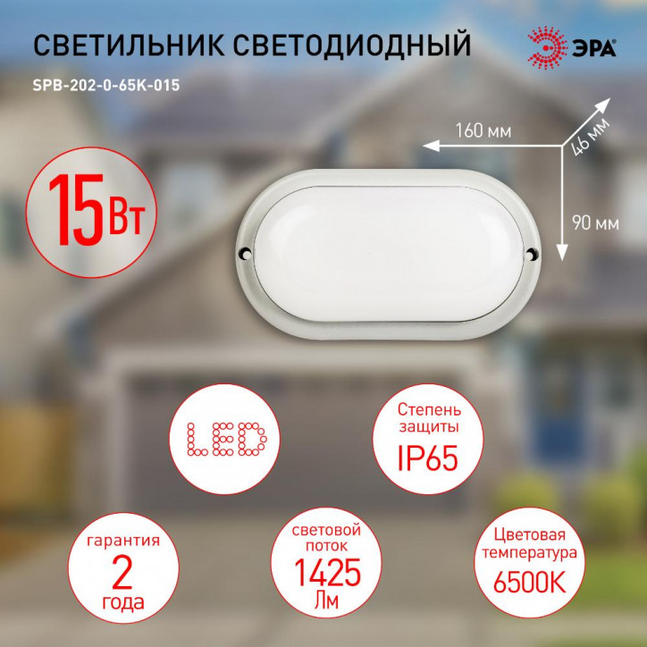Светильник светодиодный SPB-202-0-65К-015 IP65 15Вт 6500К ОВАЛ (40/840) Светильник светодиодный SPB-202-0-65К-015 IP65 15Вт 6500К ОВАЛ (40/840)
