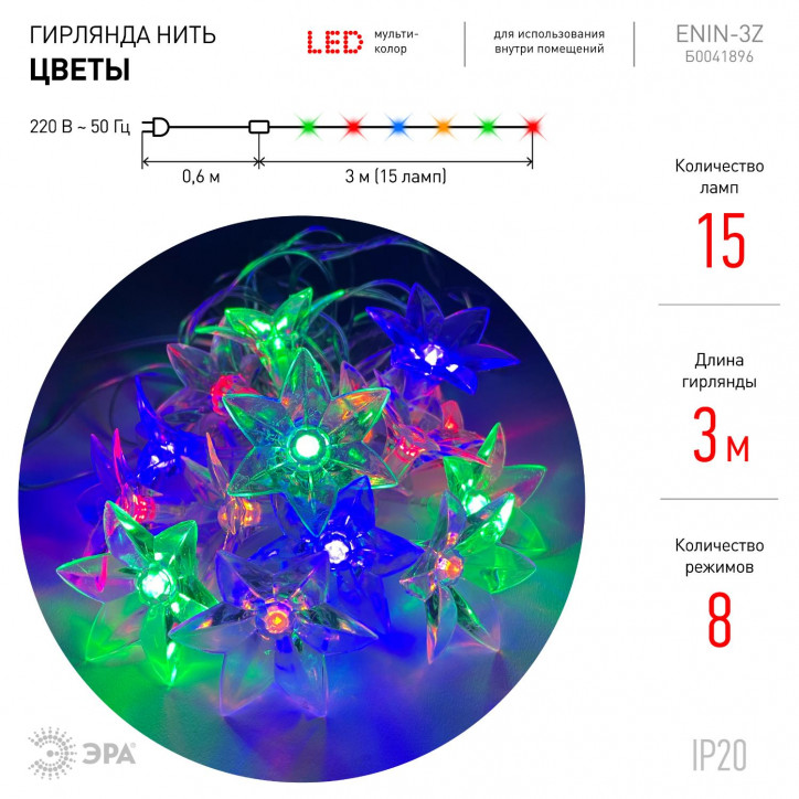 ENIN-3Z Гирлянда LED Нить Цветы 3 м мультиколор, 220V, IP20 (36/864) ENIN-3Z Гирлянда LED Нить Цветы 3 м мультиколор, 220V, IP20 (36/864)