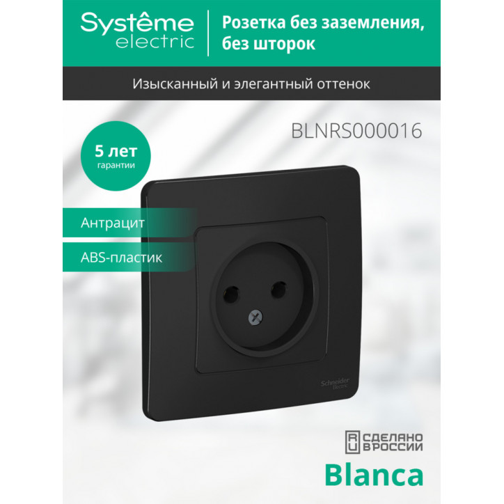 BLANCA скрытой установки розетка без заземления без шторок 16А, 250В, антрацит