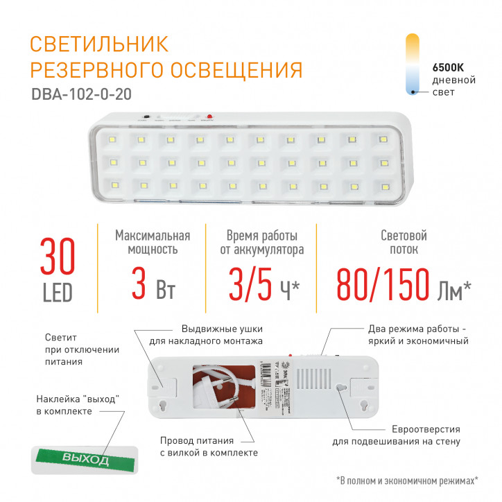 Светильник светодиодный аварийный непостоянный DBA-102-0-20 30LED 5ч IP20 выход (40/1920) Светильник светодиодный аварийный непостоянный DBA-102-0-20 30LED 5ч IP20 выход (40/1920)