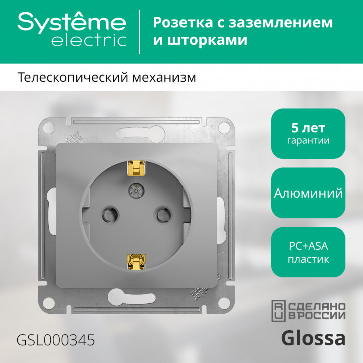 GLOSSA Розетка с заземлением со шторками в рамку алюминий GLOSSA Розетка с заземлением со шторками в рамку алюминий