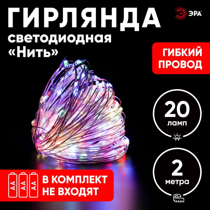 ENIN-2M Гирлянда LED Нить 2 м мультиколор, АА, IP20 (120/4800)