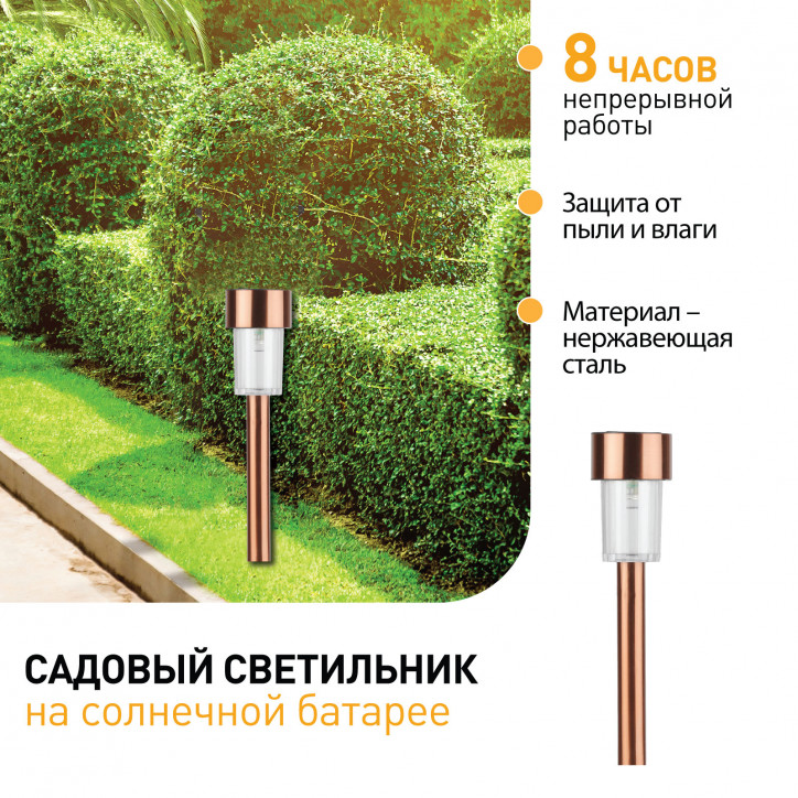 Садовый светильник на солнечной батарее, нержавею щая сталь, ''медный'', 32 см SL-SS30-CPR