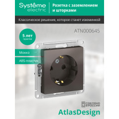 Розетка ATLASDESIGN с заземлением со шторками 16А механизм мокко