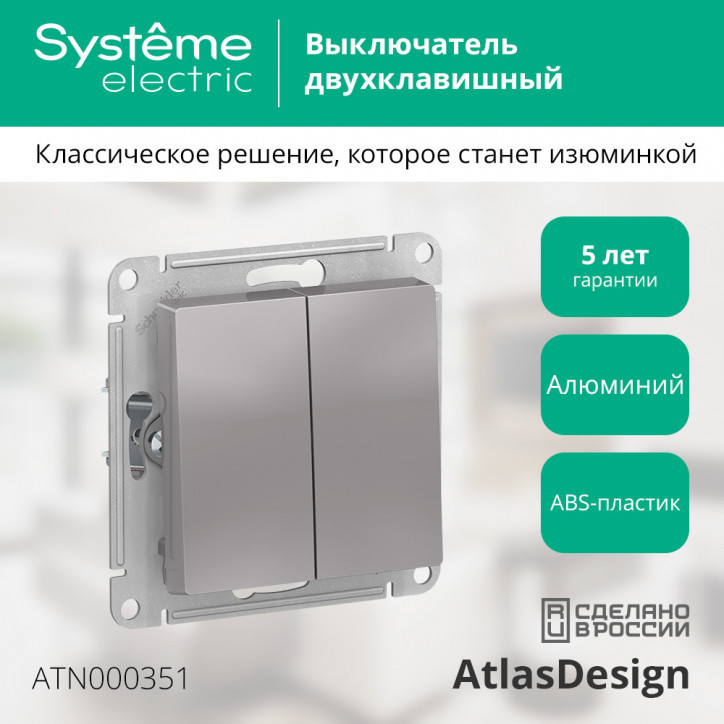 Выключатель двухклавишный ATLASDESIGN схема 5 10АХ механизм алюминий Выключатель двухклавишный ATLASDESIGN схема 5 10АХ механизм алюминий
