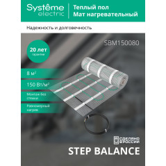 STEP BALANCE Теплый пол/Мат нагревательный SBM150080, 150 Вт/м2, 1200 Вт, 8 м2