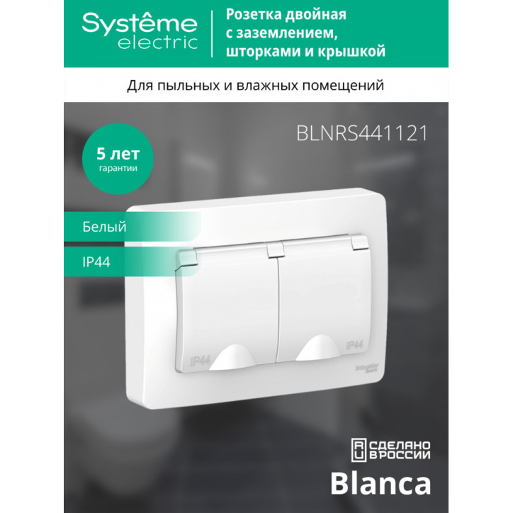 BLANCA скрытой установки ip 44 розетка двойная с заземл. со шторк., 16А, 250В, белый BLANCA скрытой установки ip 44 розетка двойная с заземл. со шторк., 16А, 250В, белый