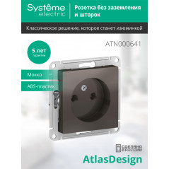 Розетка ATLASDESIGN без заземления 16А механизм мокко