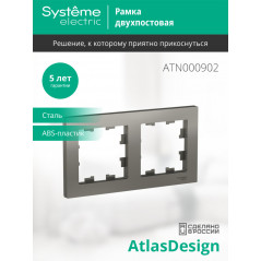 Рамка двухпостовая ATLASDESIGN универсальная сталь