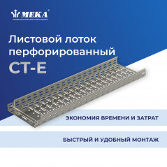 Кабельный лоток, перф., 3 м CT-E-35-100 L-3000 XPG