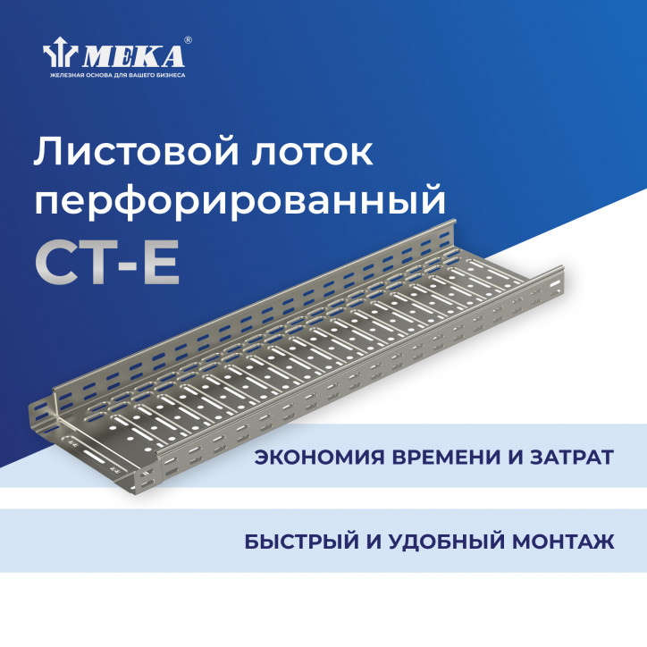 Кабельный лоток, перф., 3 м CT-E-35-300 L-3000 PG Кабельный лоток, перф., 3 м CT-E-35-300 L-3000 PG
