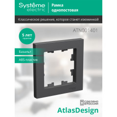 ATLASDESIGN 1-постовая РАМКА, БАЗАЛЬТ