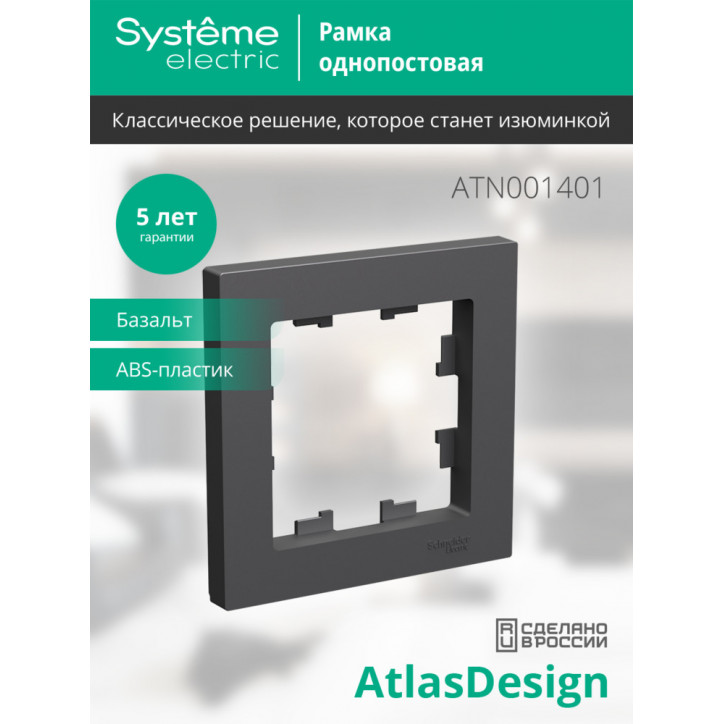 ATLASDESIGN 1-постовая РАМКА, БАЗАЛЬТ ATLASDESIGN 1-постовая РАМКА, БАЗАЛЬТ