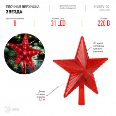 Светодиодная елочная верхушка Звезда, 31 LED, h21 см,длина провода 2,5 м., 220V, IP20 ENGEV-02