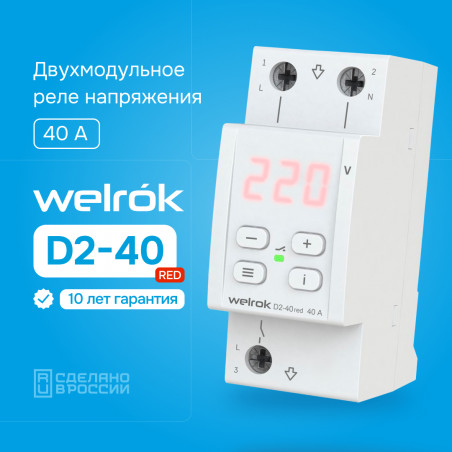 Реле напряжения Welrok D2-40 red
