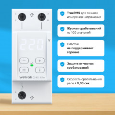 Реле напряжения Welrok D2-63