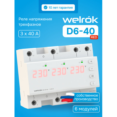 Реле напряжения welrok D6-40 red
