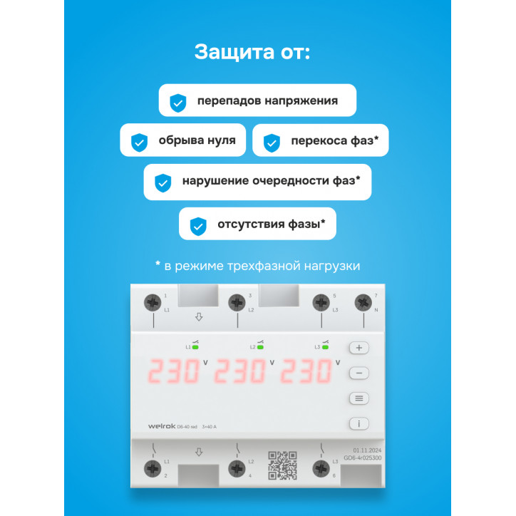 Реле напряжения welrok D6-40 red