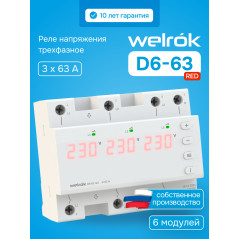 Реле напряжения welrok D6-63 red