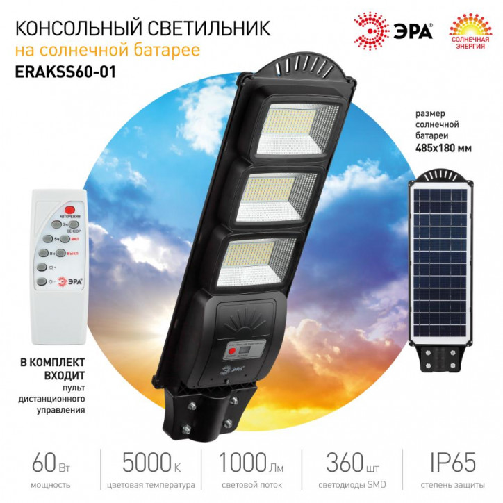 Консольный светильник на солн. бат.,SMD, 60W, с датч. движ., ПДУ,1000lm, 5000К, IP65
