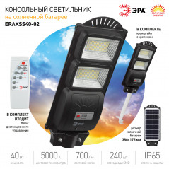 Консольный светильник на солн. бат.,SMD,с кронштейном, 40W, с датч.движ., ПДУ,700Лм, 5000К, IP66
