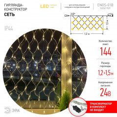 ENOS-01B Гирлянда LED Сеть 1,2м*1,5м теплый свет, 24V, IP44 (60/720) необходим трансформатор Б0041911 покупается отдельно