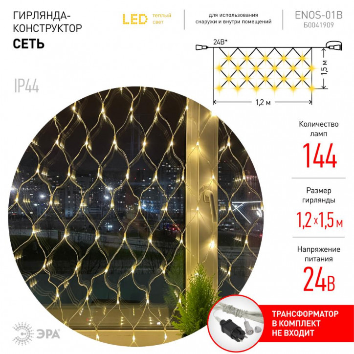 ENOS-01B Гирлянда LED Сеть 1,2м*1,5м теплый свет, 24V, IP44 (60/720) необходим трансформатор Б0041911 покупается отдельно