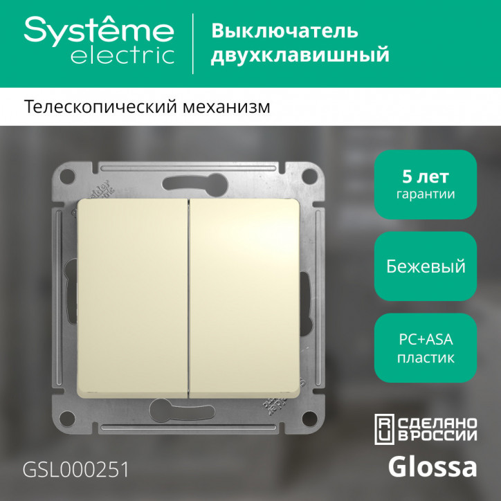 GLOSSA Выключатель двухклавишный в рамку бежевый схема 5