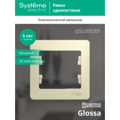 GLOSSA Рамка 1 пост бежевая